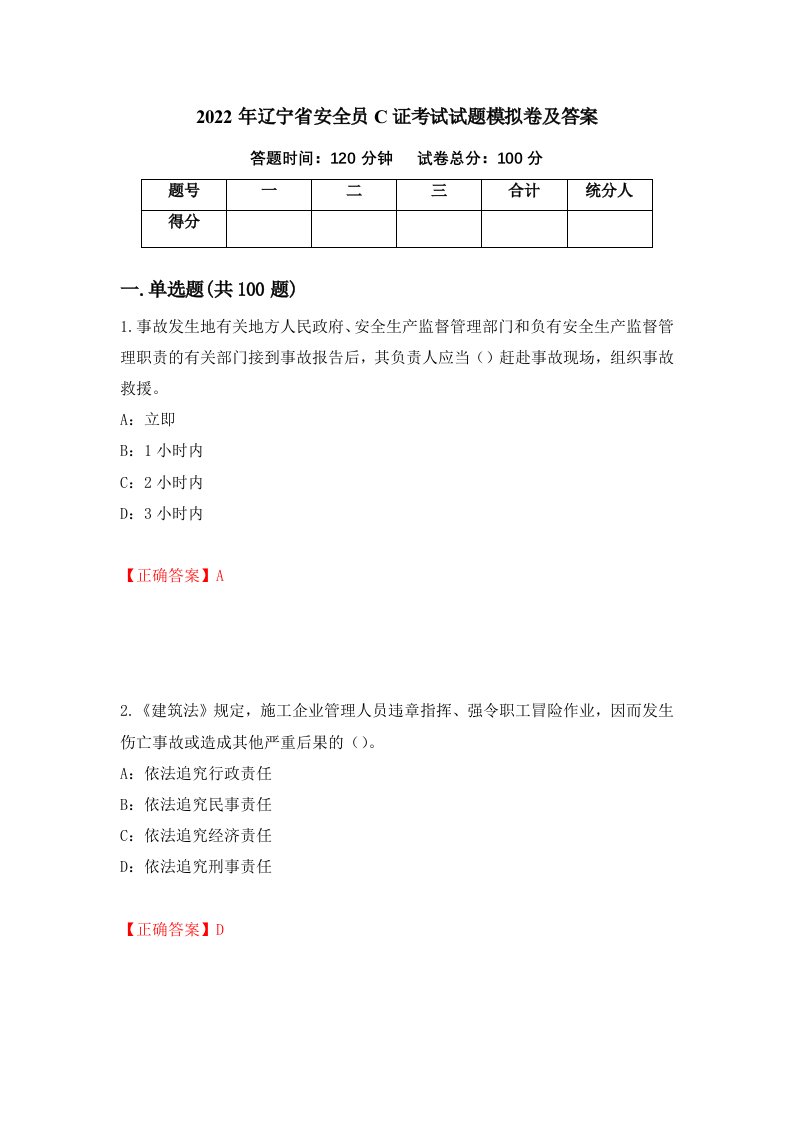 2022年辽宁省安全员C证考试试题模拟卷及答案60