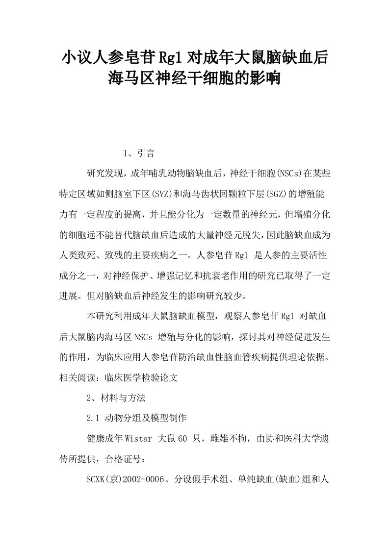 小议人参皂苷Rg1对成年大鼠脑缺血后海马区神经干细胞的影响