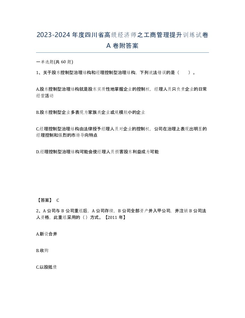 2023-2024年度四川省高级经济师之工商管理提升训练试卷A卷附答案