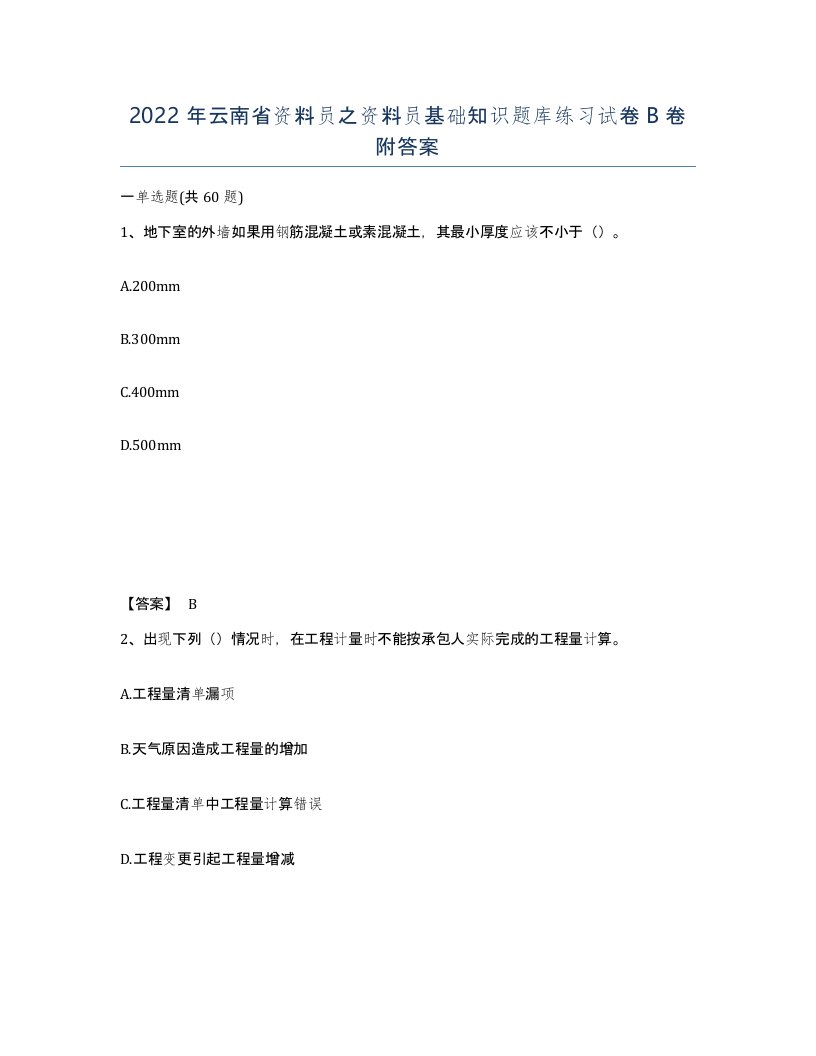 2022年云南省资料员之资料员基础知识题库练习试卷B卷附答案