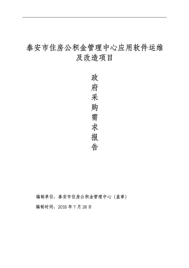 泰安市住房公积金管理中心应用软件运维及改造项目