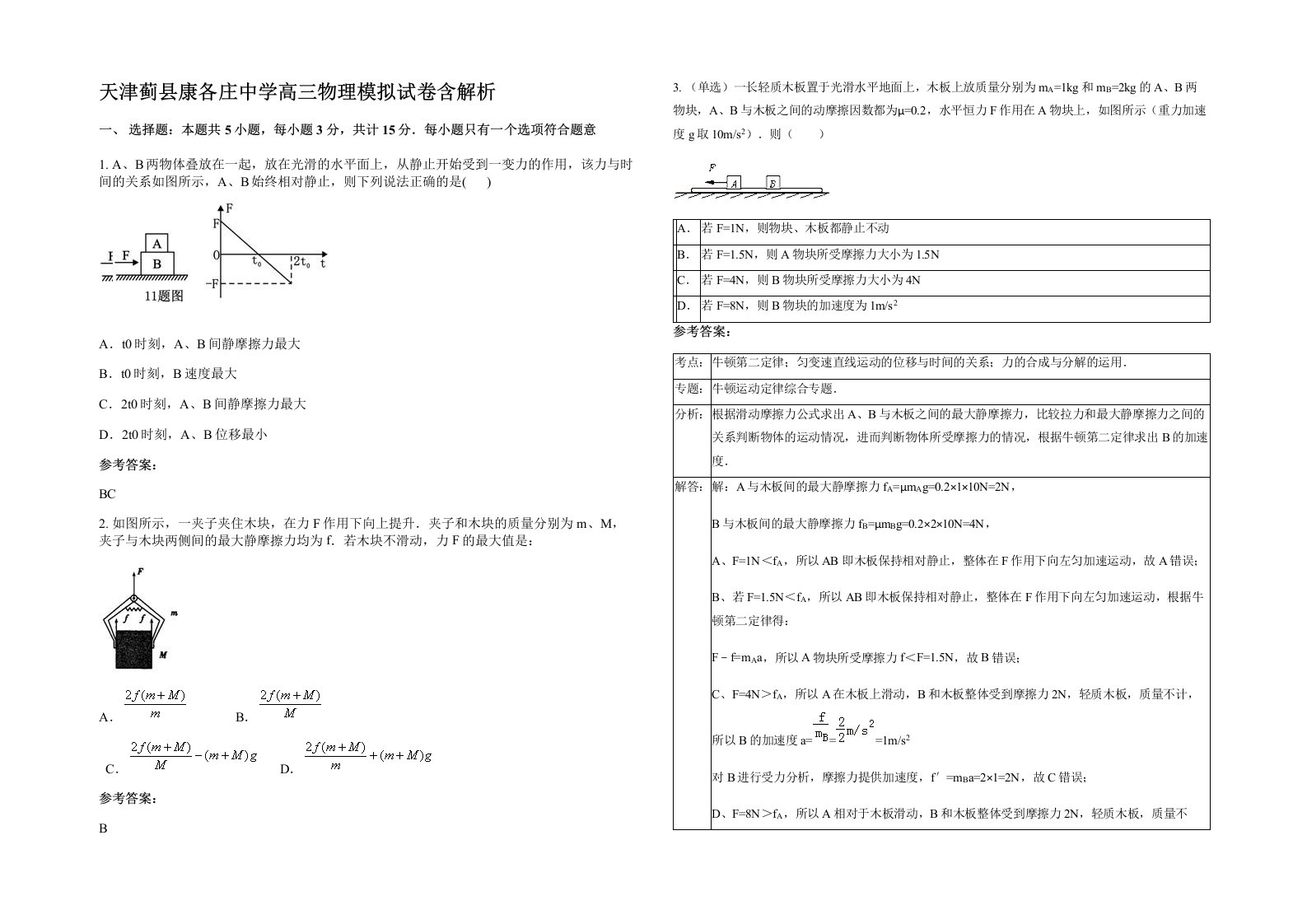 天津蓟县康各庄中学高三物理模拟试卷含解析