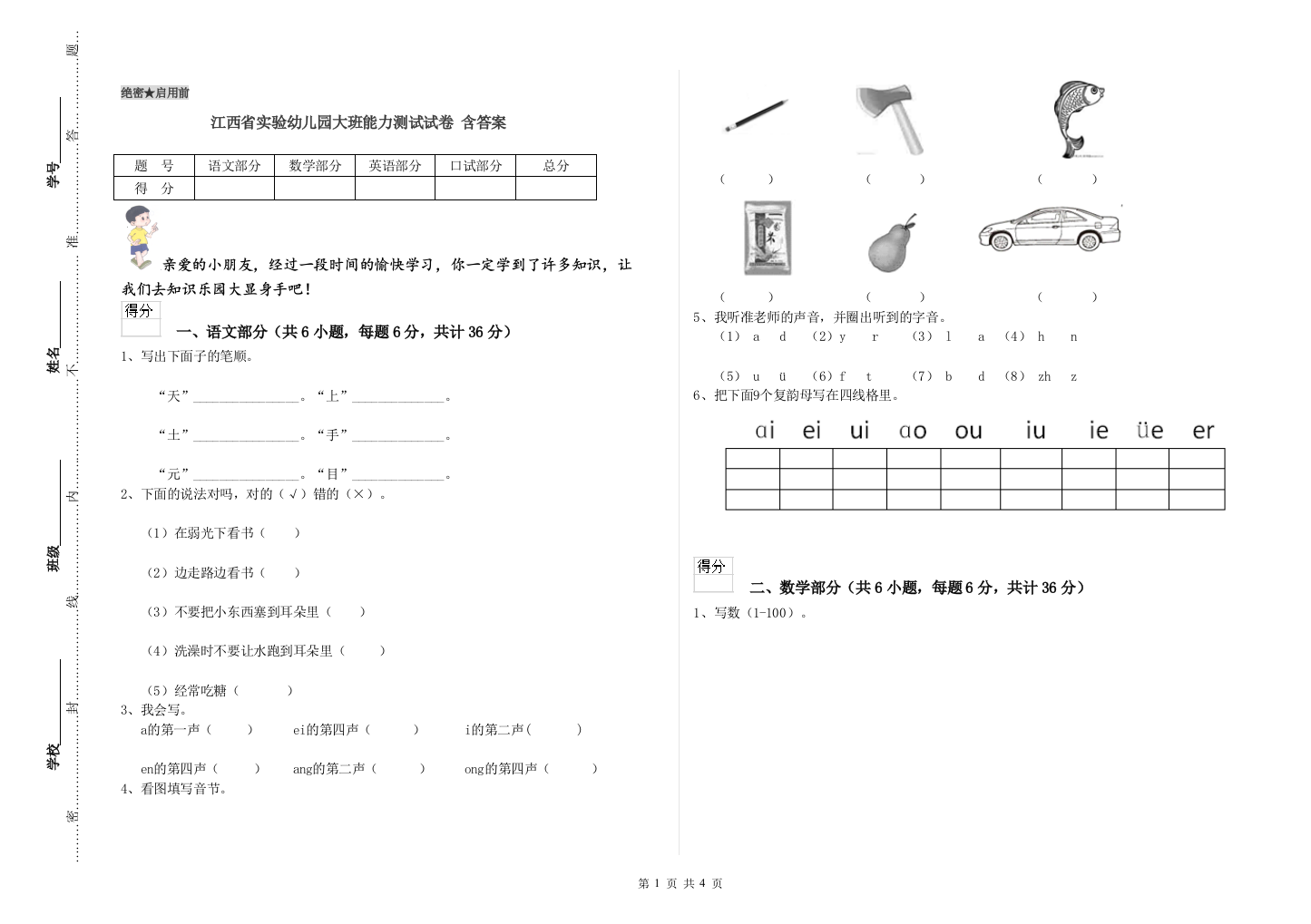 江西省实验幼儿园大班能力测试试卷-含答案