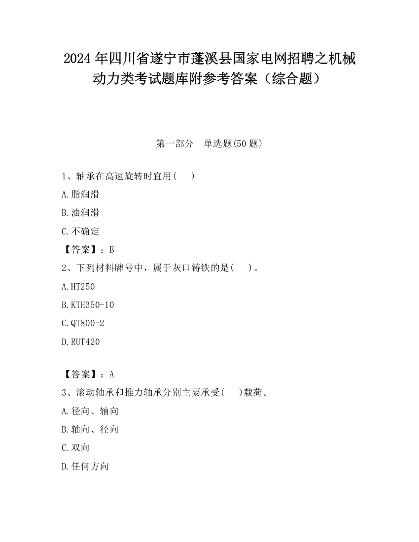 2024年四川省遂宁市蓬溪县国家电网招聘之机械动力类考试题库附参考答案（综合题）