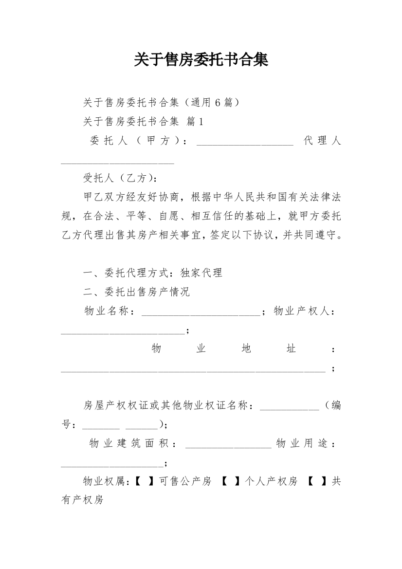 关于售房委托书合集