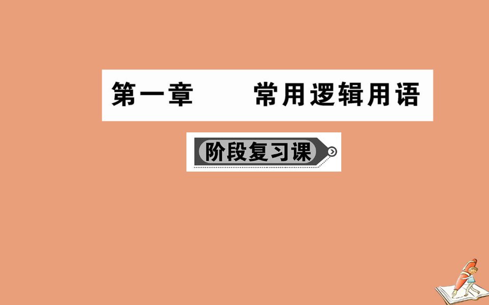 高中数学第一章常用逻辑用语阶段复习课教学课件新人教A版选修2_1