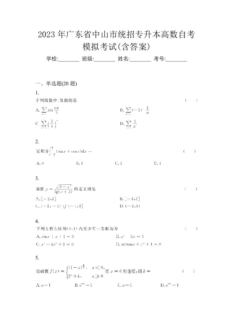 2023年广东省中山市统招专升本高数自考模拟考试含答案