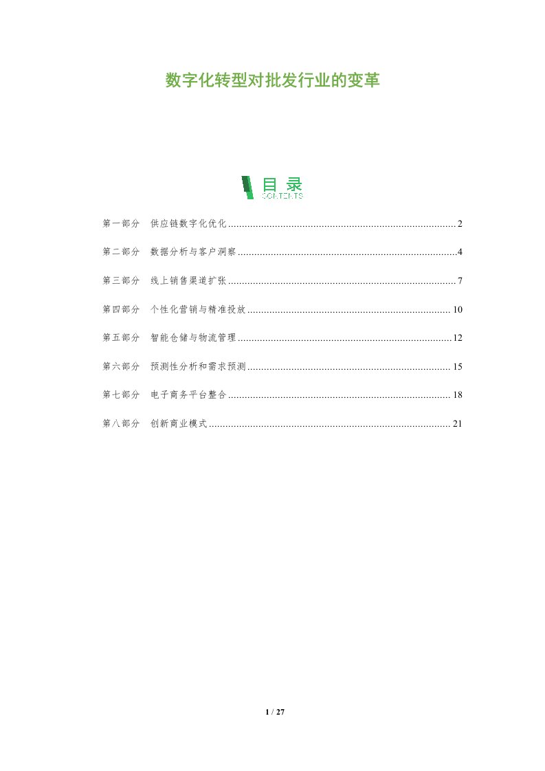 数字化转型对批发行业的变革