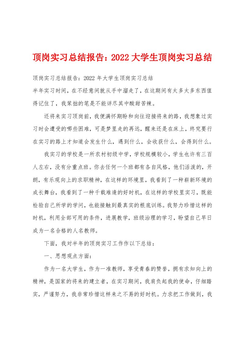 顶岗实习总结报告2022大学生顶岗实习总结