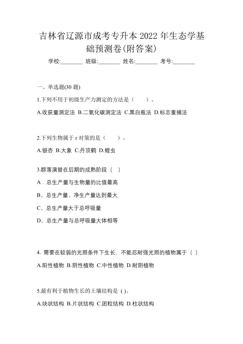 吉林省辽源市成考专升本2022年生态学基础预测卷附答案