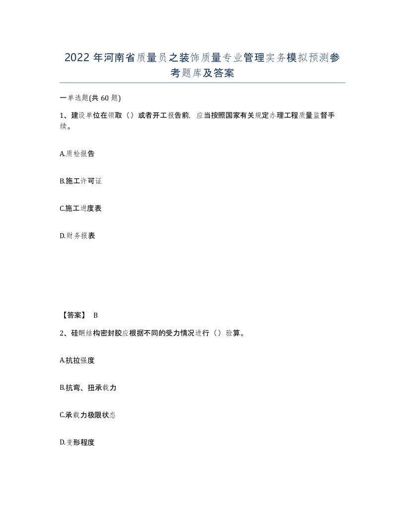 2022年河南省质量员之装饰质量专业管理实务模拟预测参考题库及答案