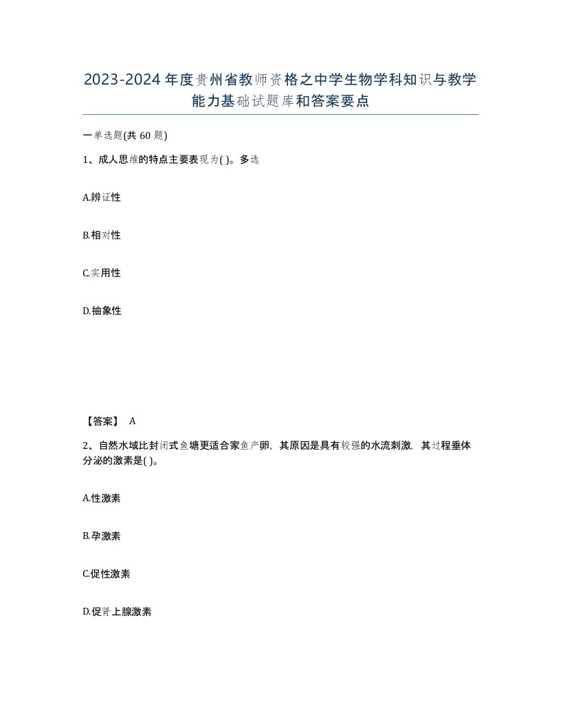 2023-2024年度贵州省教师资格之中学生物学科知识与教学能力基础试题库和答案要点