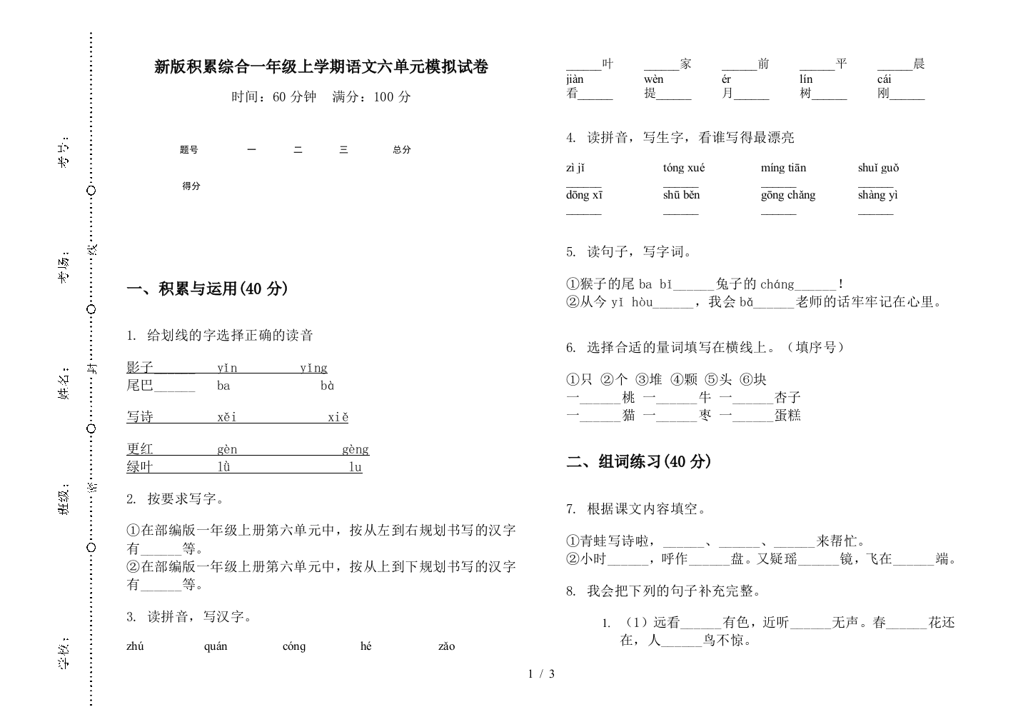 新版积累综合一年级上学期语文六单元模拟试卷