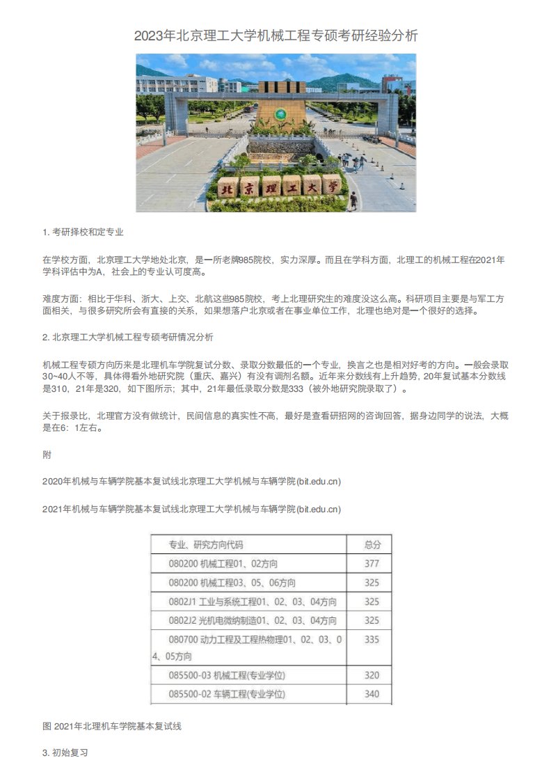 2023年北京理工大学机械工程专硕考研经验分析