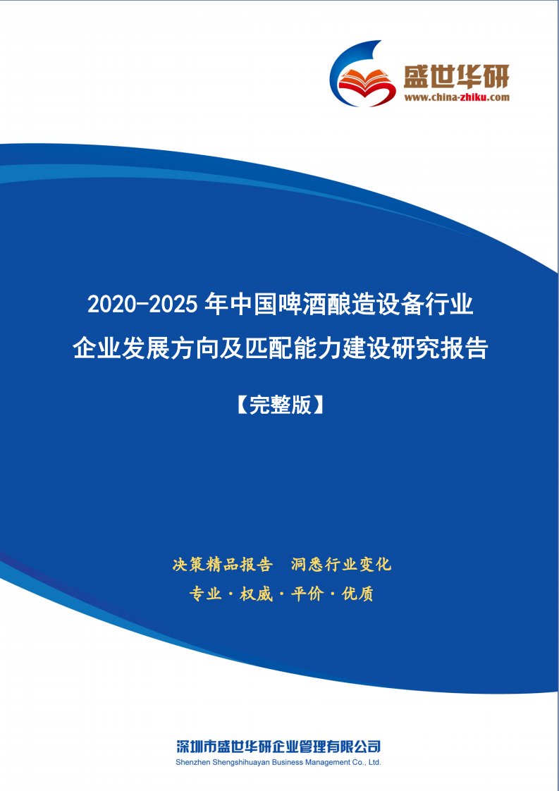 【完整版】2020-2025年中国啤酒酿造设备行业企业发展方向及匹配能力建设研究报告