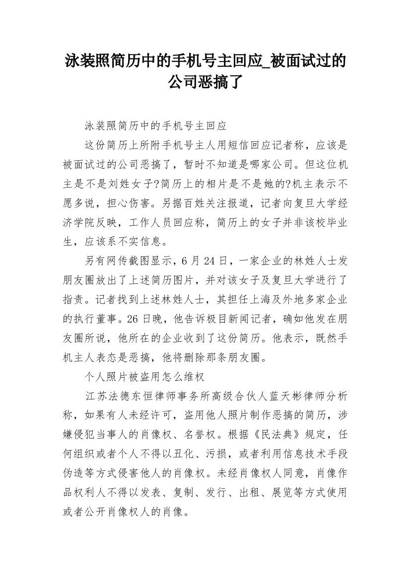 泳装照简历中的手机号主回应_被面试过的公司恶搞了