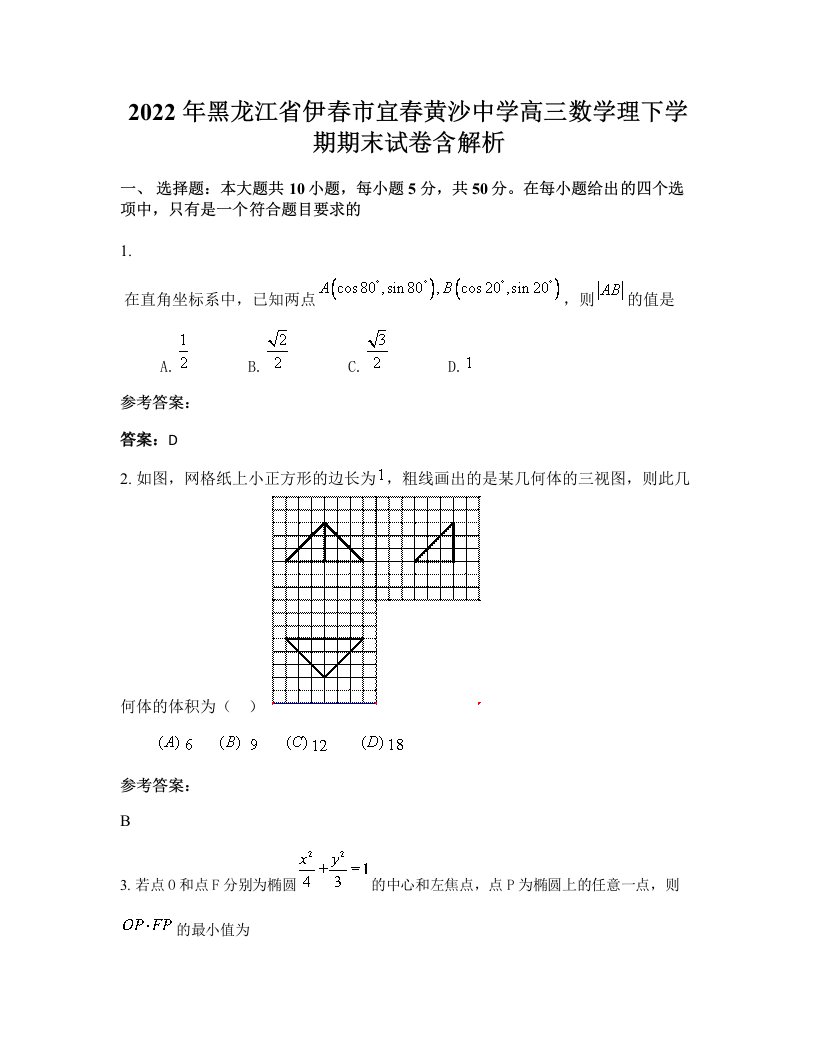 2022年黑龙江省伊春市宜春黄沙中学高三数学理下学期期末试卷含解析