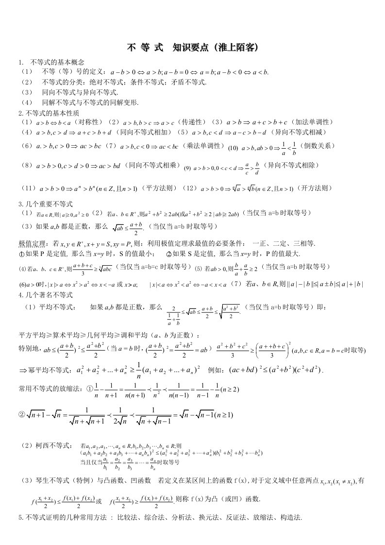 高考数学知识点总结006不等式p