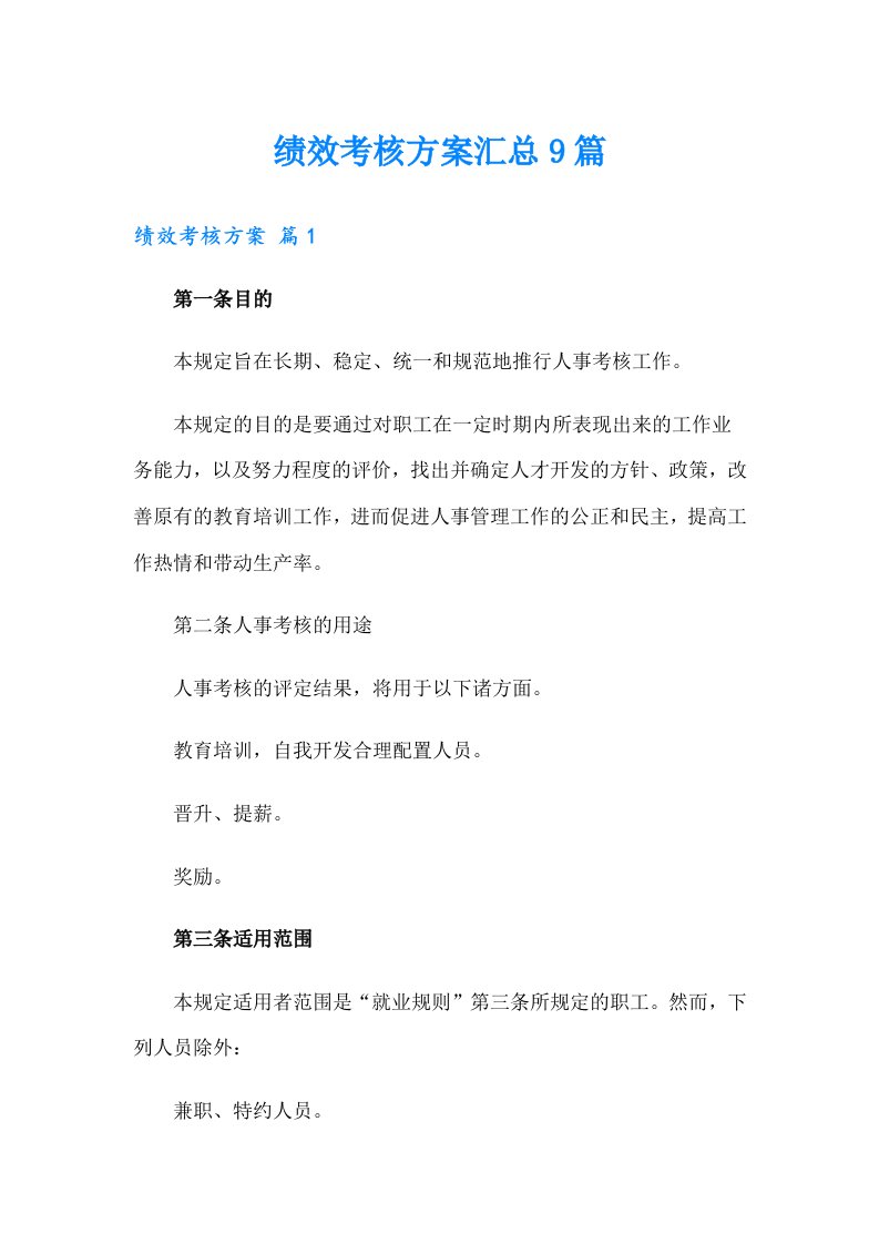 绩效考核方案汇总9篇