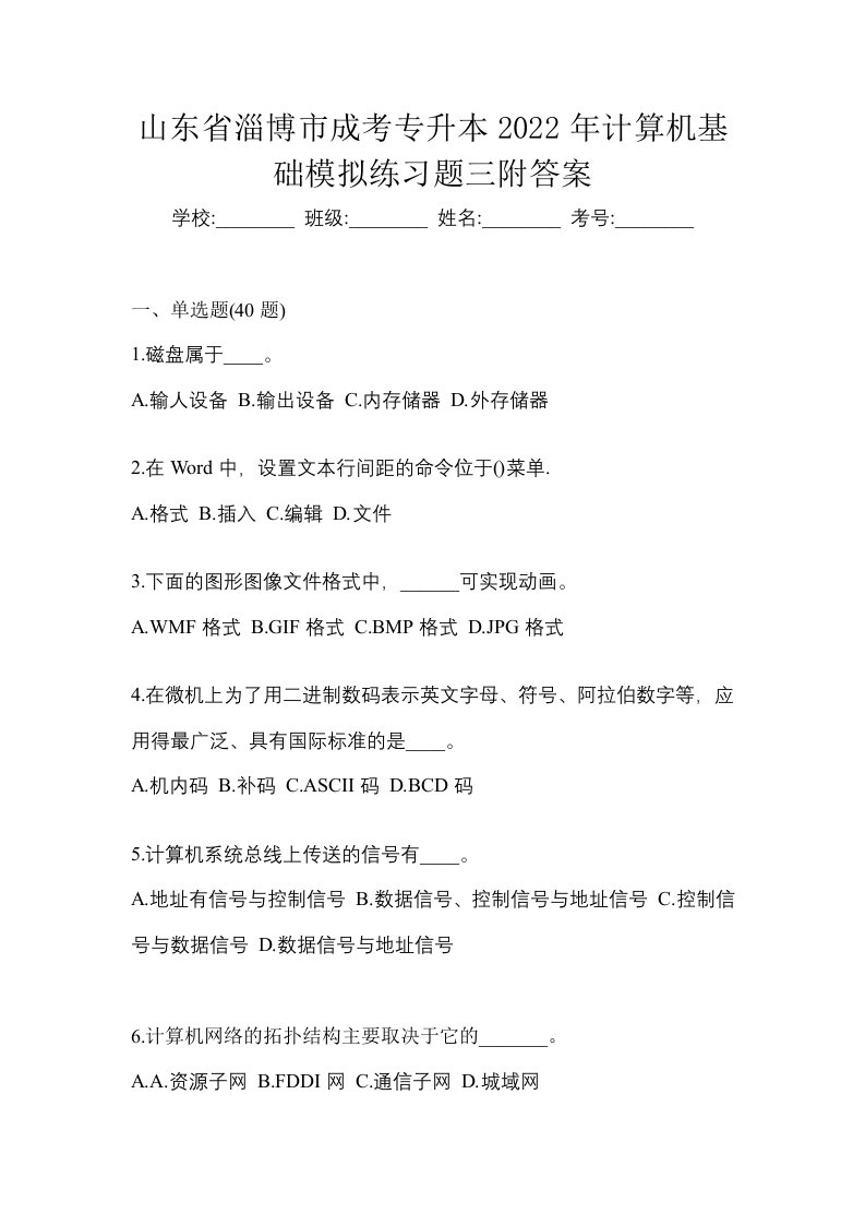 山东省淄博市成考专升本2022年计算机基础模拟练习题三附答案