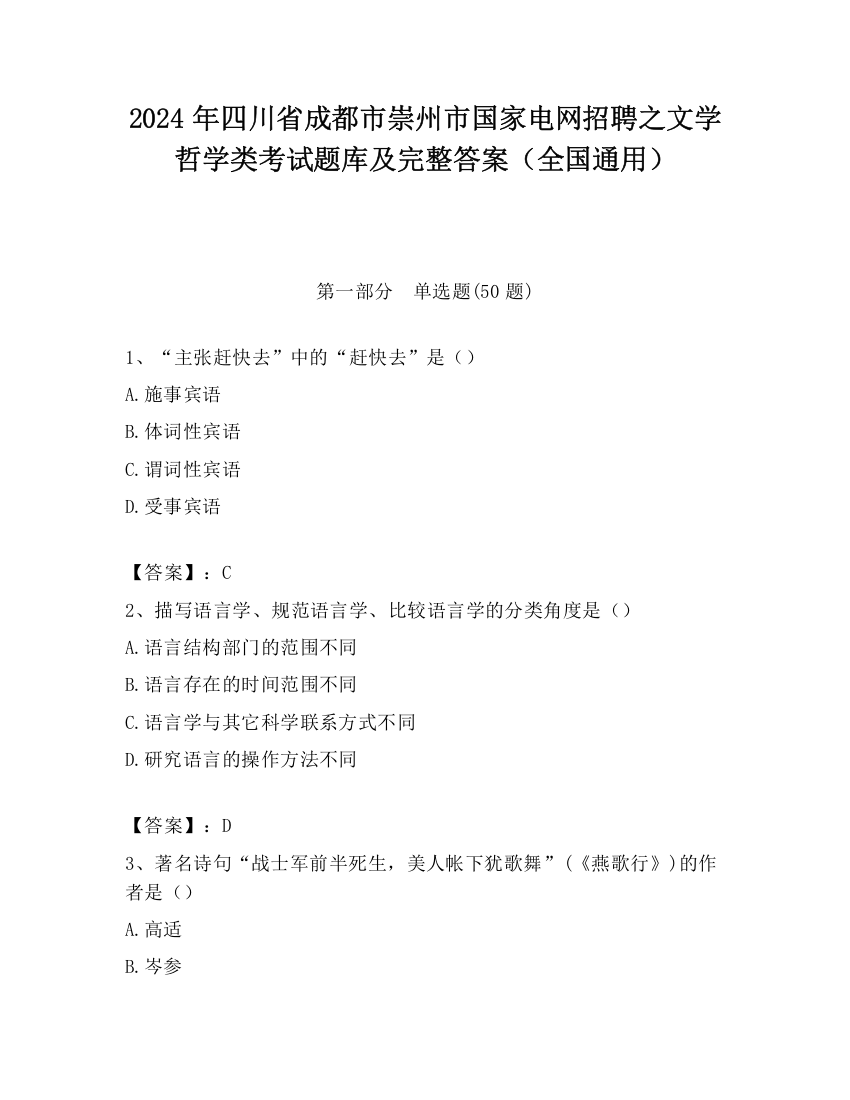 2024年四川省成都市崇州市国家电网招聘之文学哲学类考试题库及完整答案（全国通用）