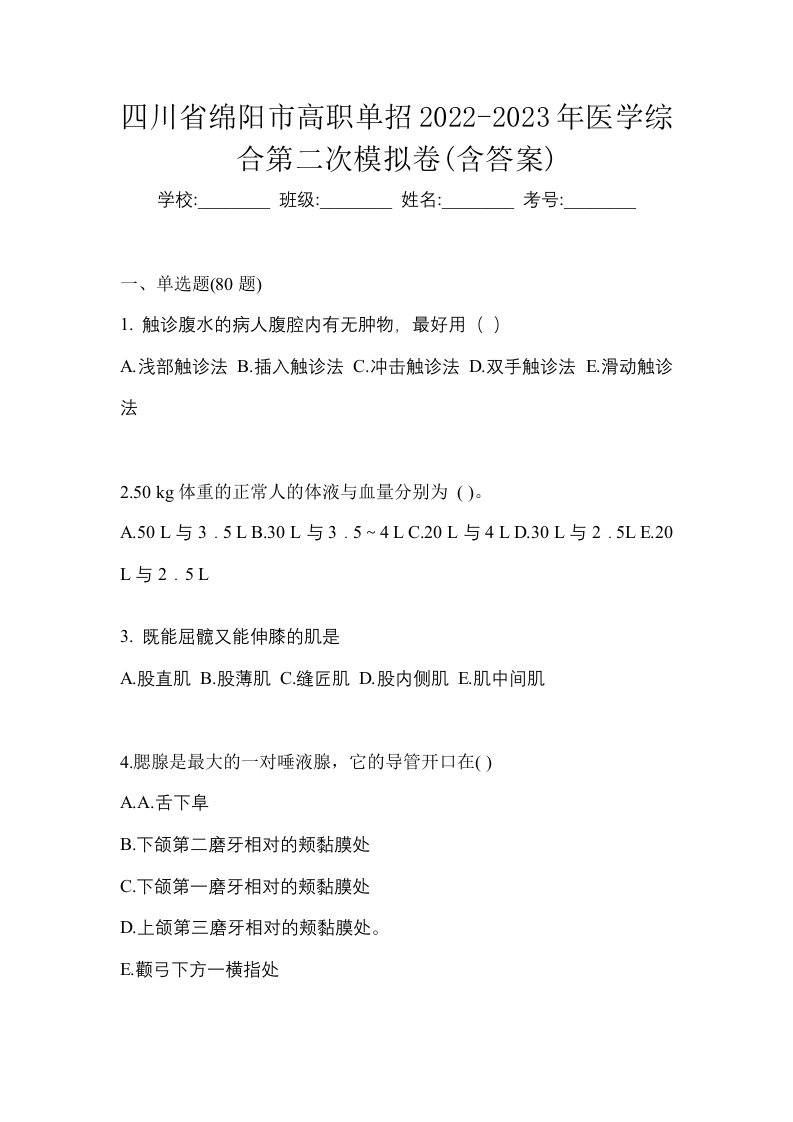 四川省绵阳市高职单招2022-2023年医学综合第二次模拟卷含答案