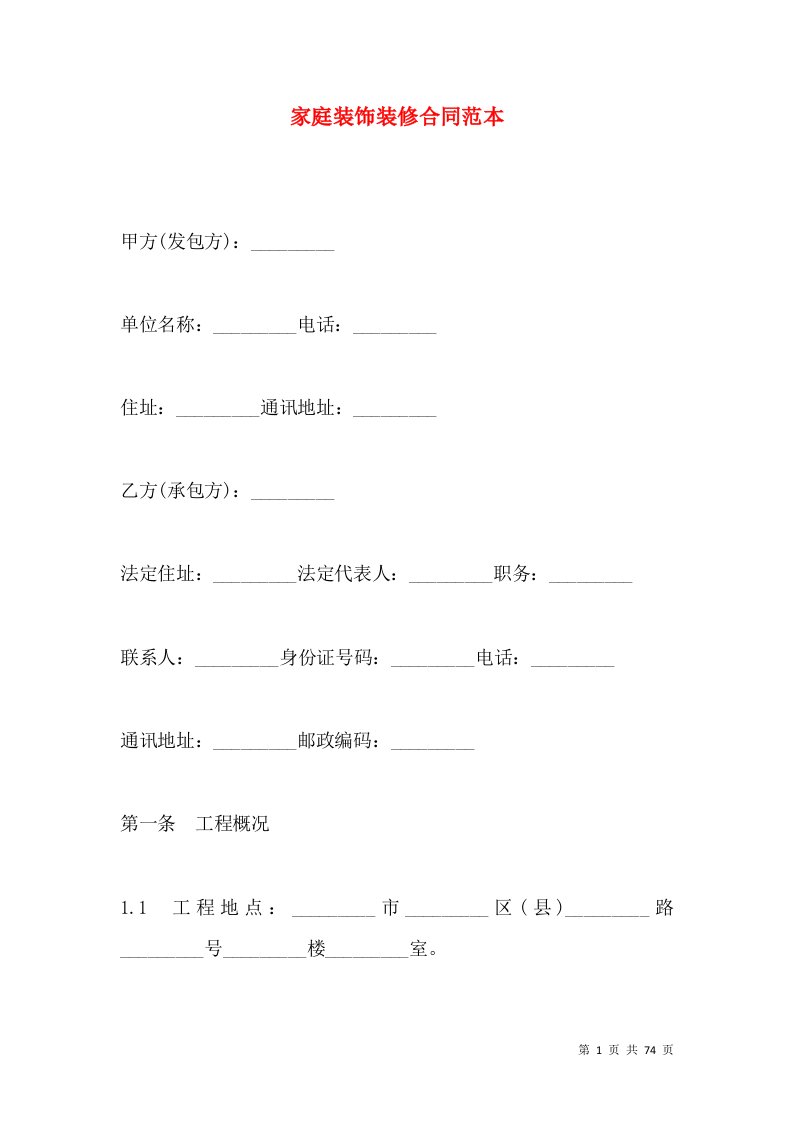 家庭装饰装修合同范本