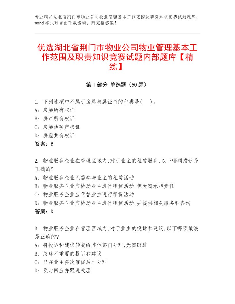 优选湖北省荆门市物业公司物业管理基本工作范围及职责知识竞赛试题内部题库【精练】