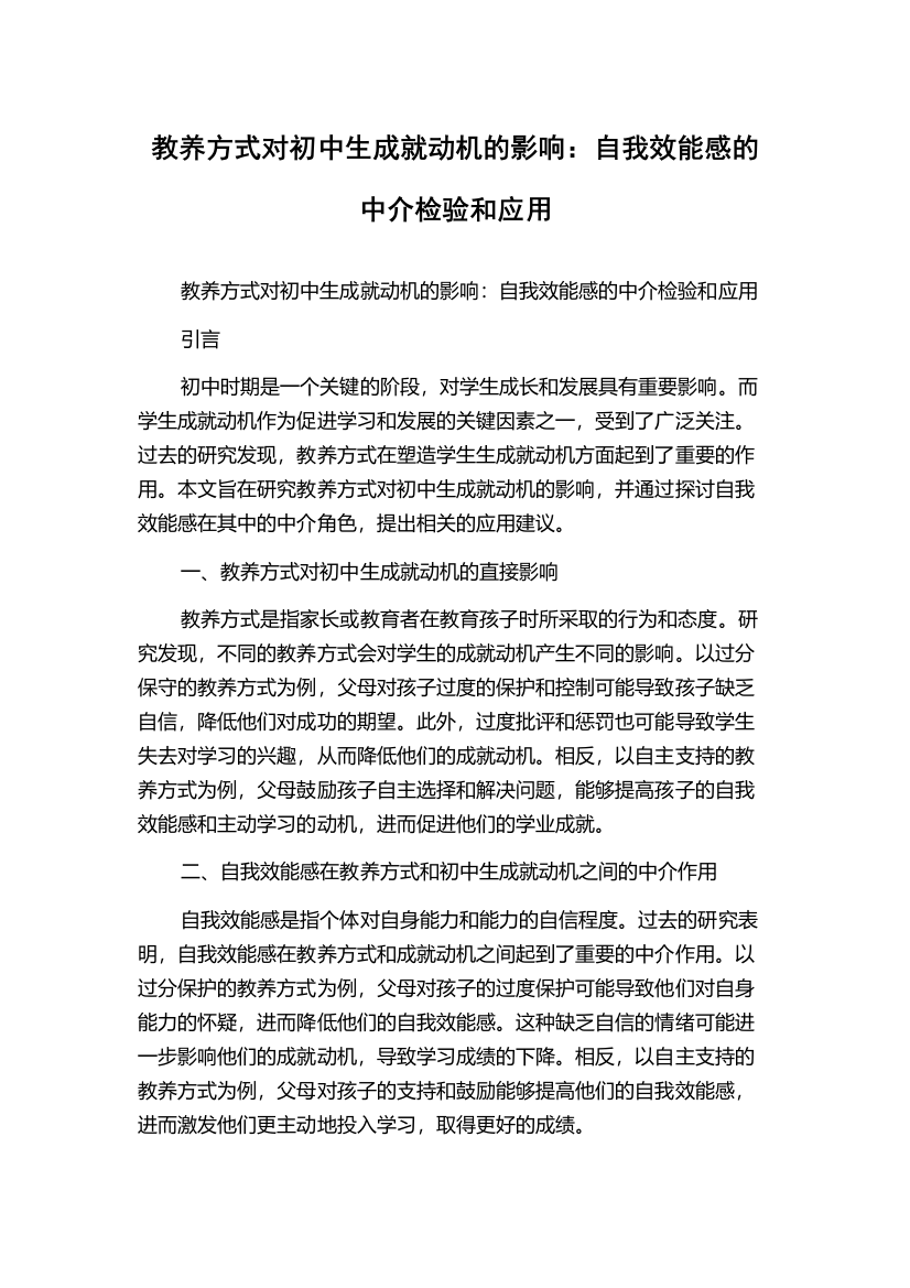 教养方式对初中生成就动机的影响：自我效能感的中介检验和应用