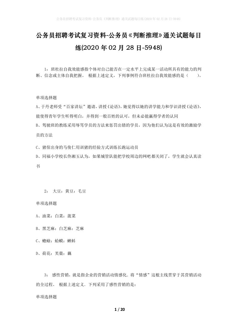 公务员招聘考试复习资料-公务员判断推理通关试题每日练2020年02月28日-5948