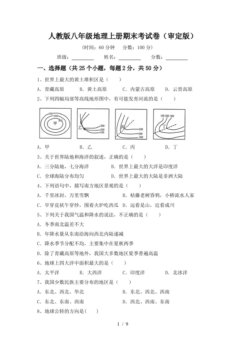 人教版八年级地理上册期末考试卷审定版