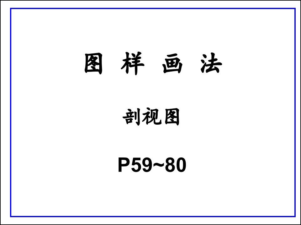 工程制图习题集(第三版)》(高级教导出版社_李晓平易近、马全明、高俊亭主编)59至80页谜底