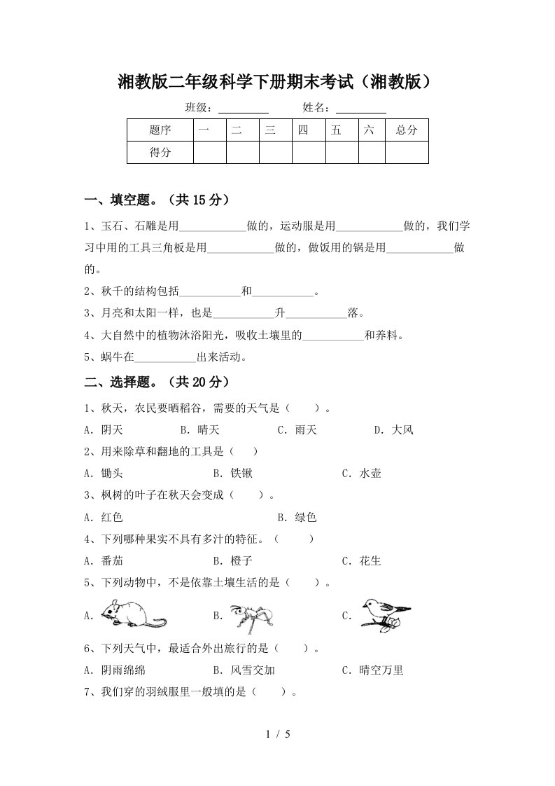 湘教版二年级科学下册期末考试湘教版