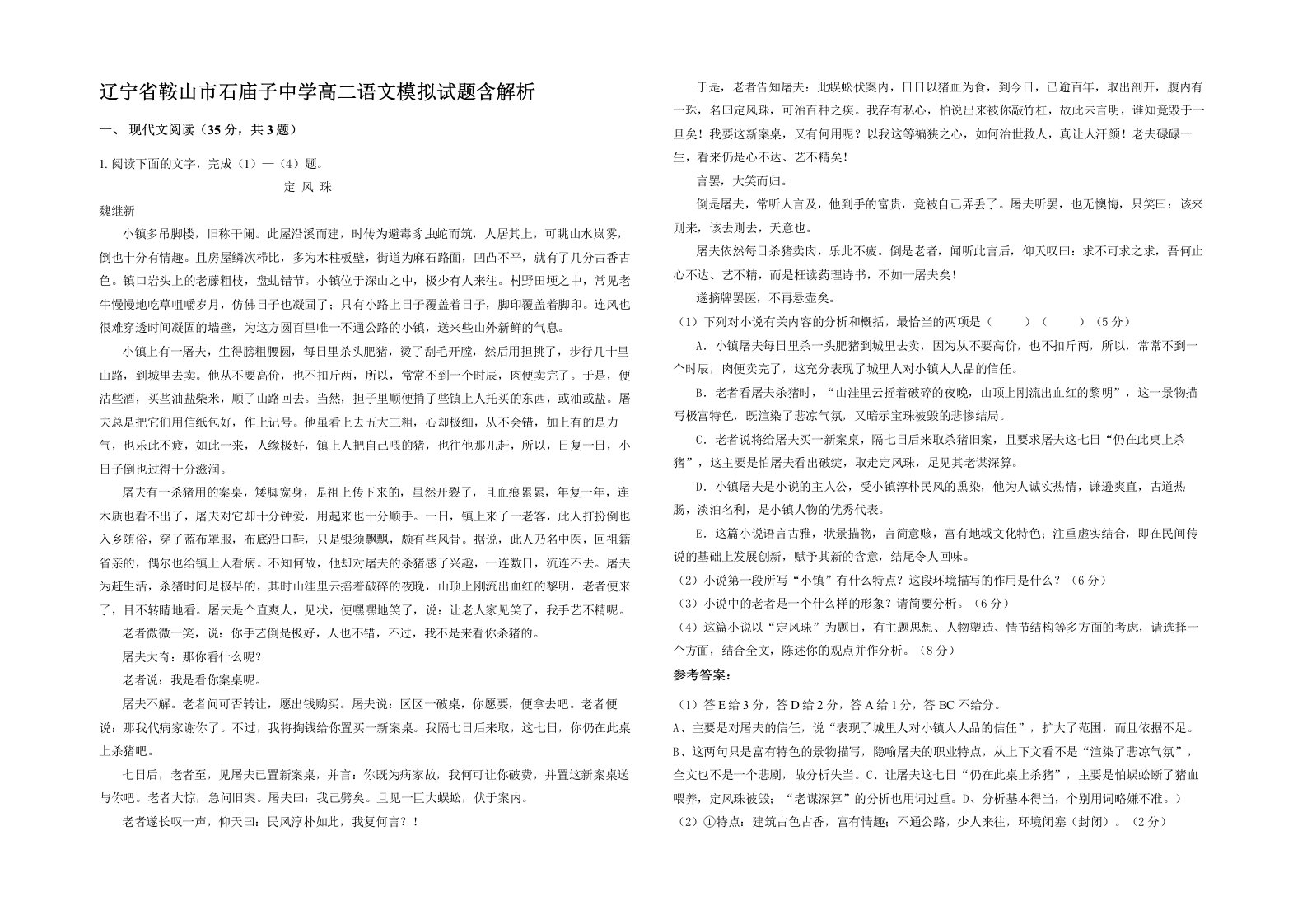 辽宁省鞍山市石庙子中学高二语文模拟试题含解析