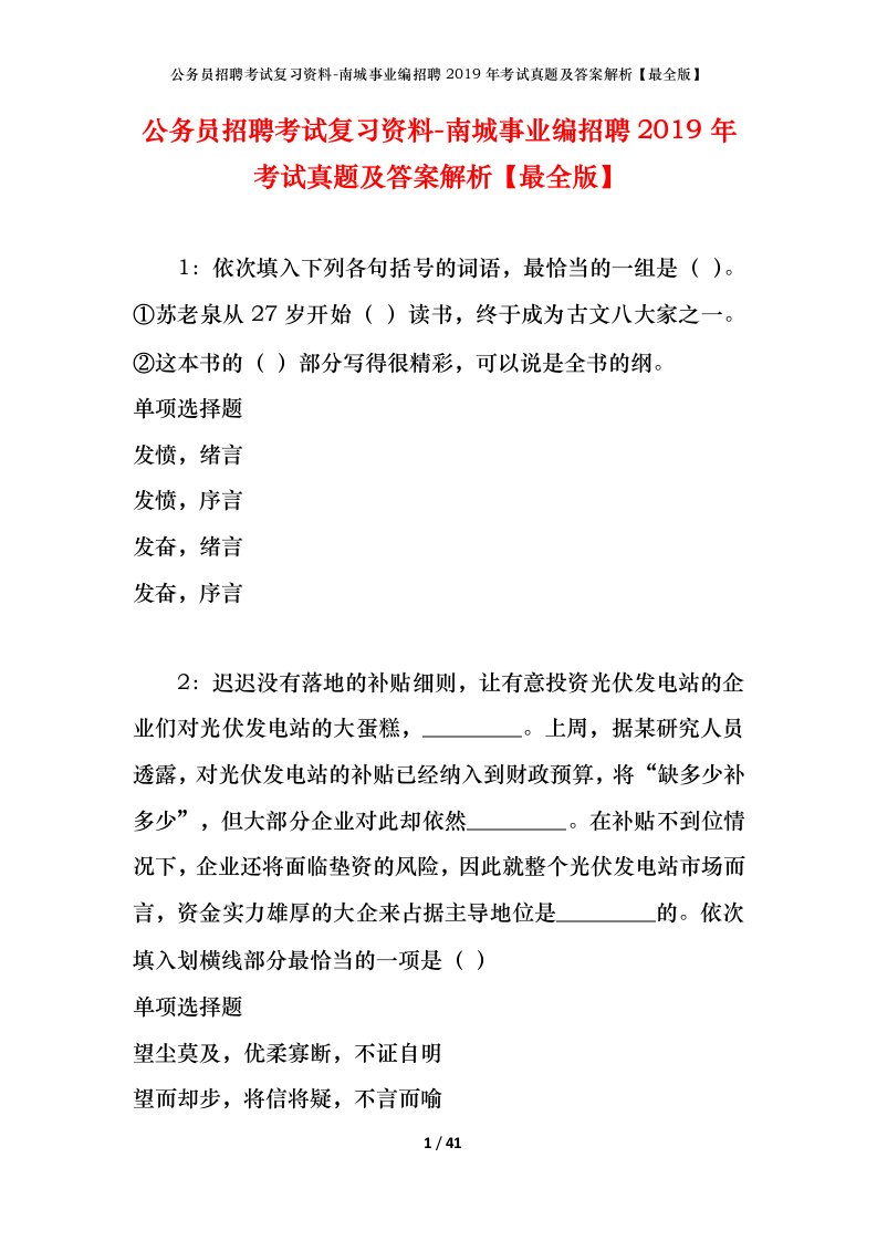 公务员招聘考试复习资料-南城事业编招聘2019年考试真题及答案解析最全版