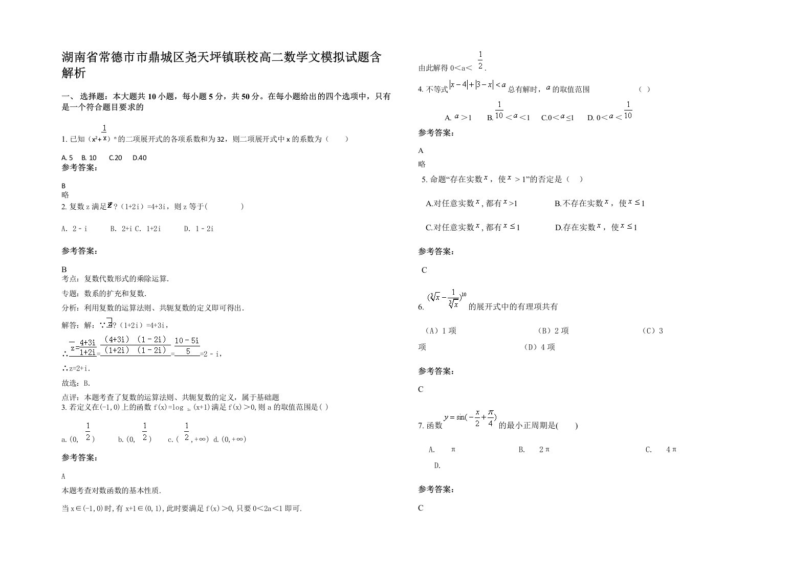 湖南省常德市市鼎城区尧天坪镇联校高二数学文模拟试题含解析