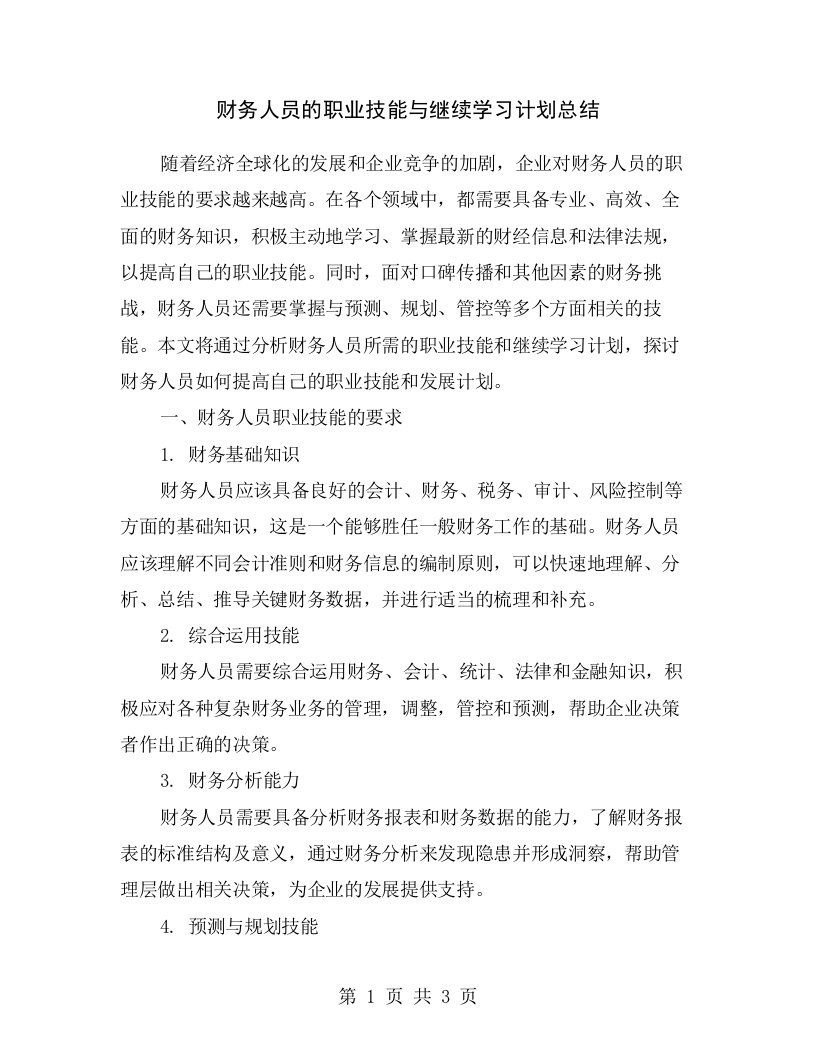 财务人员的职业技能与继续学习计划总结