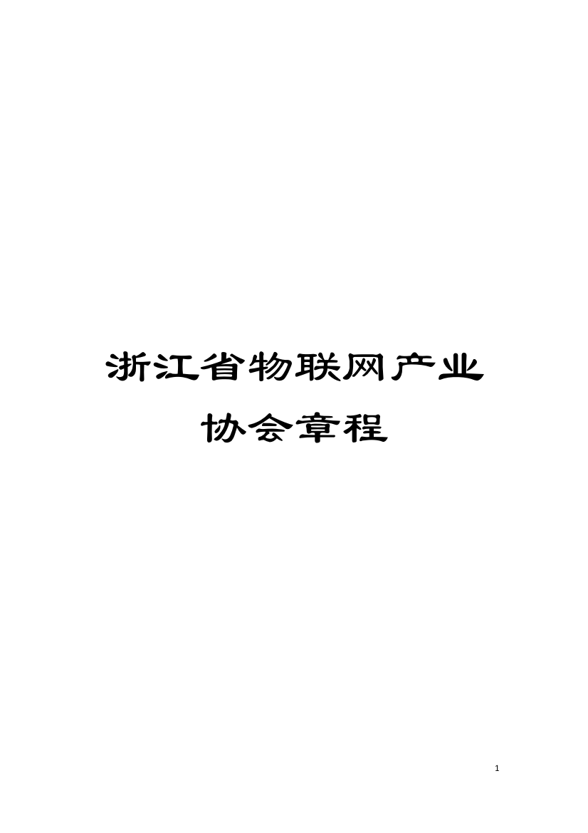 浙江省物联网产业协会章程模板