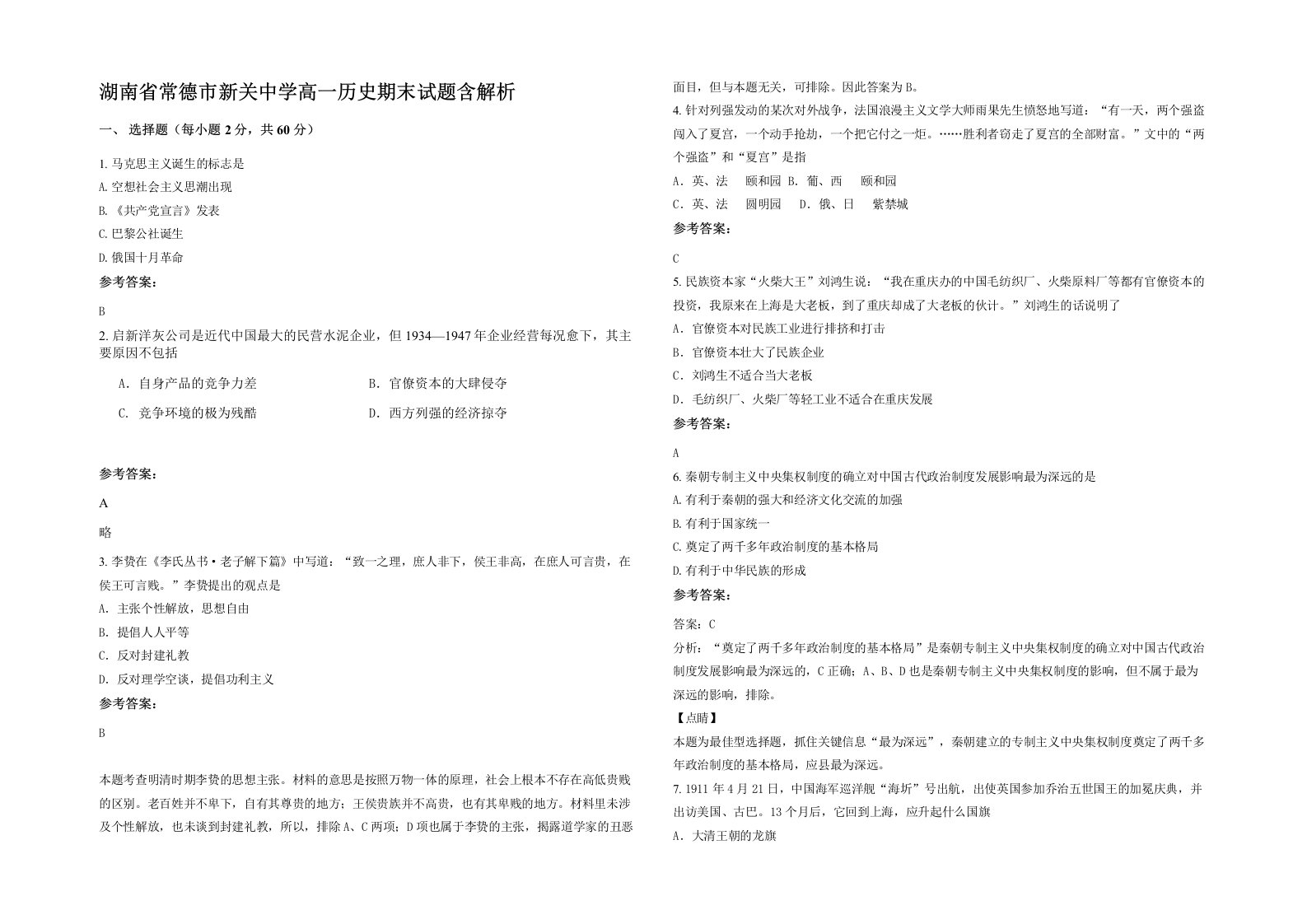 湖南省常德市新关中学高一历史期末试题含解析