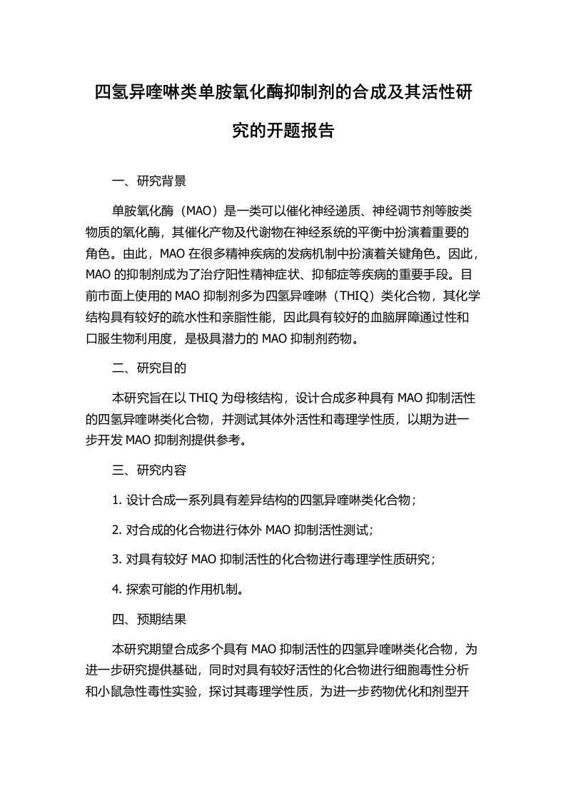 四氢异喹啉类单胺氧化酶抑制剂的合成及其活性研究的开题报告