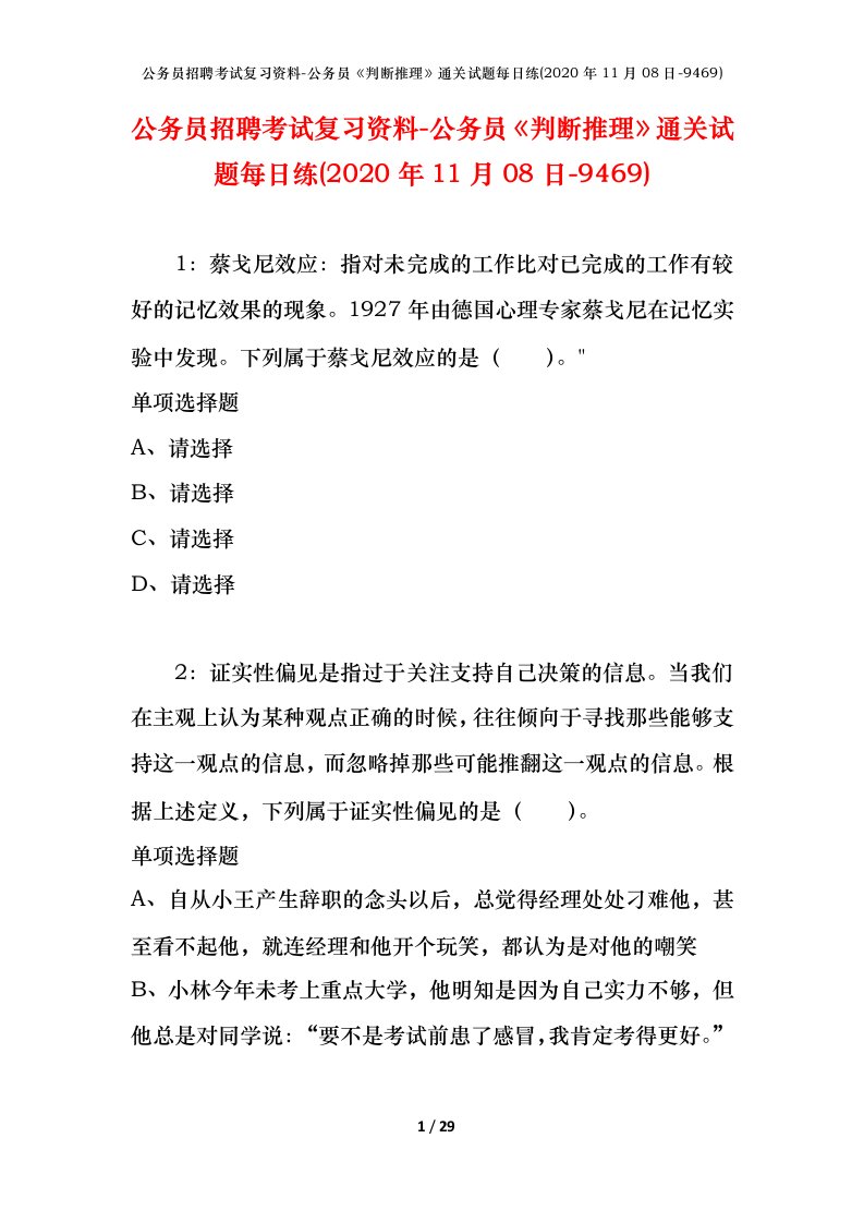 公务员招聘考试复习资料-公务员判断推理通关试题每日练2020年11月08日-9469