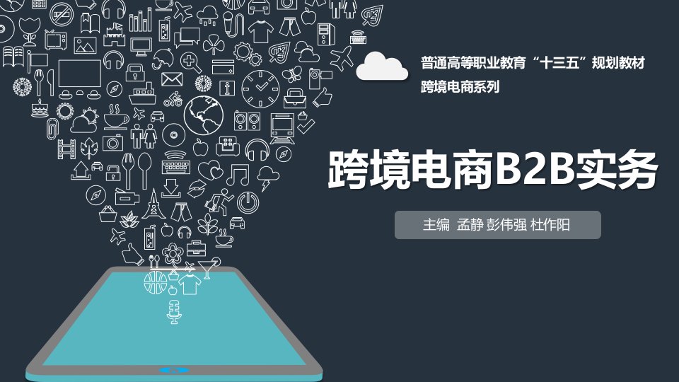 跨境电商B2B实务-孟盛-全套课件