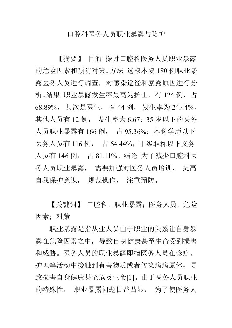 口腔科医务人员职业暴露与防护