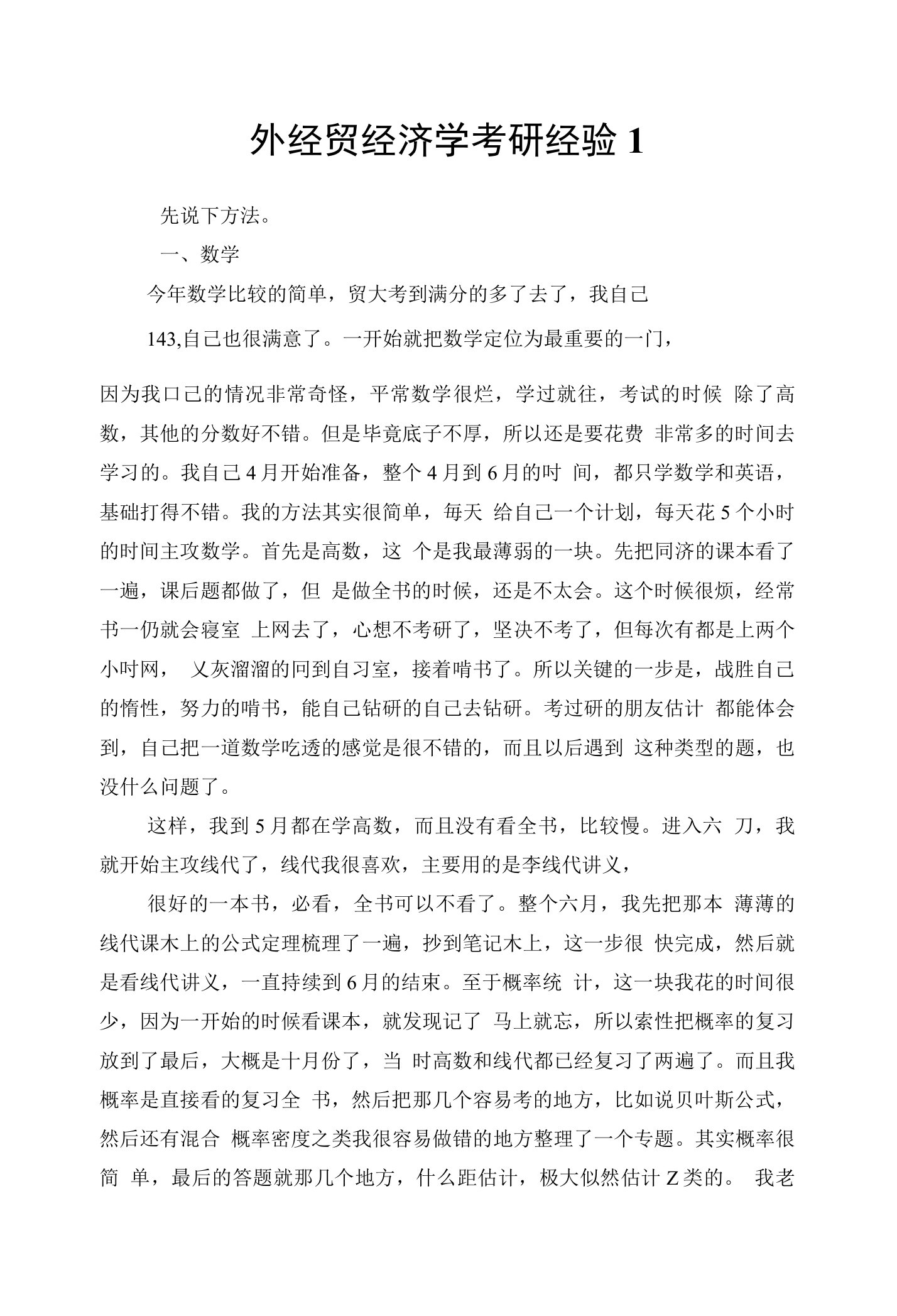 外经贸经济学考研经验1