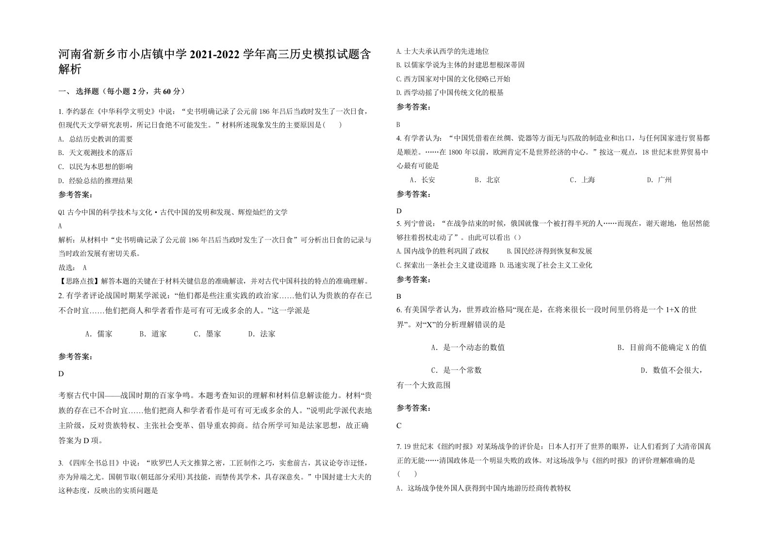 河南省新乡市小店镇中学2021-2022学年高三历史模拟试题含解析