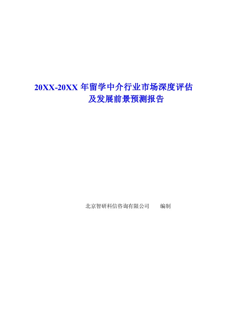 行业报告-留学中介行业市场深度评估报告