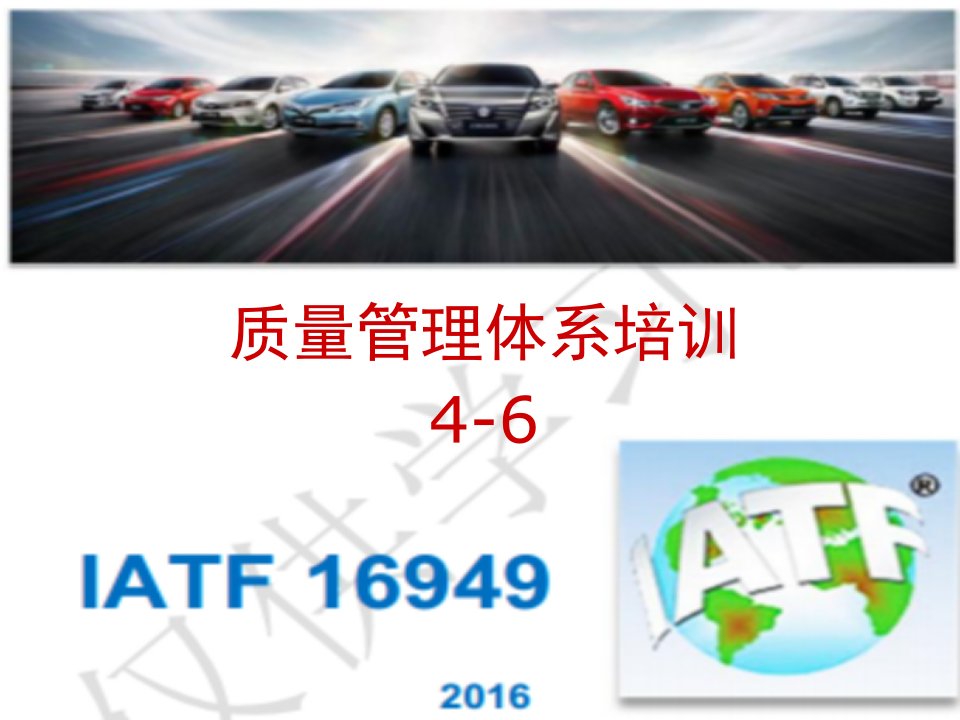 IATF16949质量管理体系培训