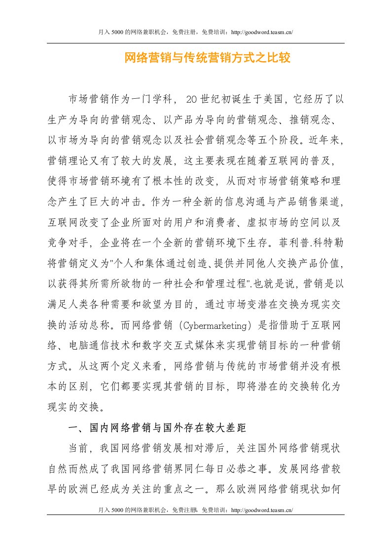 网络营销与传统营销方式之比较