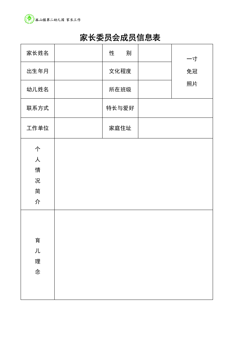 家长委员信息表