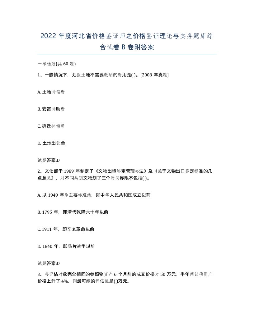 2022年度河北省价格鉴证师之价格鉴证理论与实务题库综合试卷B卷附答案